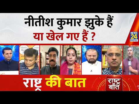 Rashtra Ki Baat : Nitish Kumar झुके हैं या खेल गए हैं ? Manak Gupta के साथ LIVE  | Amit Shah | Modi