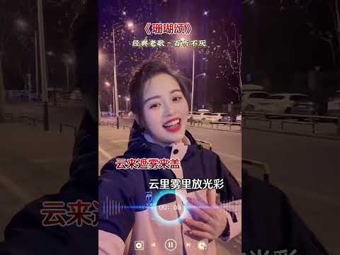 我指定是老了，越来越喜欢听父辈的歌&hellip;前奏一响拾起多少人的回忆 珊瑚颂 热门音乐🔥