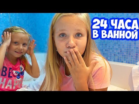 Дети сами 24 ЧАСА в ВАННОЙ Челлендж / Алиса ПЛАЧЕТ / ВОПРОС ОТВЕТ от НИКОЛЬ / КРЕЙЗИ ЧЕЛЛЕНДЖ 2019