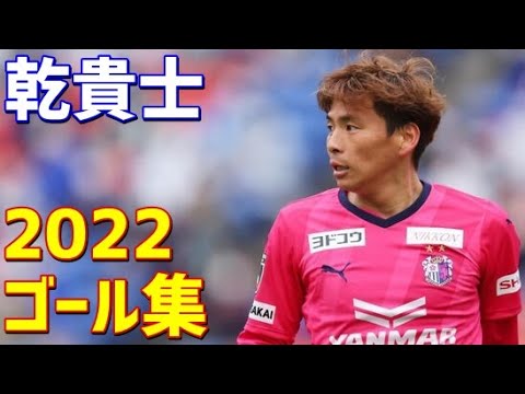乾貴士 セレッソ大阪 清水エスパルス 2022年ゴール集 全5ゴール Jリーグ・ルヴァンカップ