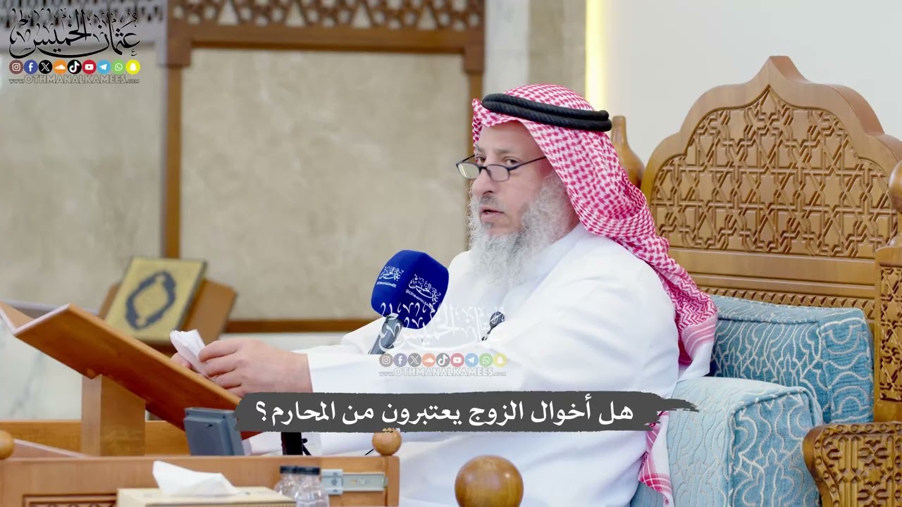 1297 - هل أخوال الزوج يعتبرون من المحارم؟ - عثمان الخميس