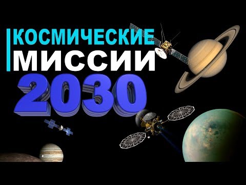 Какие космические миссии запустят до 2030 года?