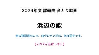 彩城先生の課題曲レッスン〜04_浜辺の歌_音とり音はっきり〜￼のサムネイル