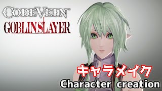 ゴブリンスレイヤーの妖精弓手(ハイエルフ・アーチャー)をキャラクリ High Elf Archer from Goblin Slayer Character creation 【CODE VEIN】