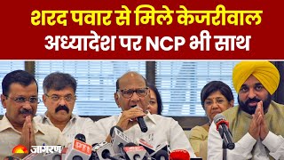 Sharad Pawar से मिले Arvind Kejriwal, केंद्र के Ordinance के खिलाफ NCP से मिला समर्थन । Delhi News