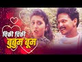 चिकी चिकी बुबुम बूम Chiki Chiki Booboom Boom Thartharat Mahesh Kotha