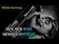 ঘাসে শুয়ে কালা আসমানে তাকাইলো ভার্চ�