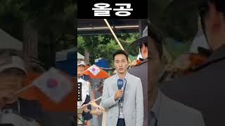 #shorts 올공 "애국은 평생 하는 것" 올림픽공원에 울려 퍼진 간절한 외침과 선율