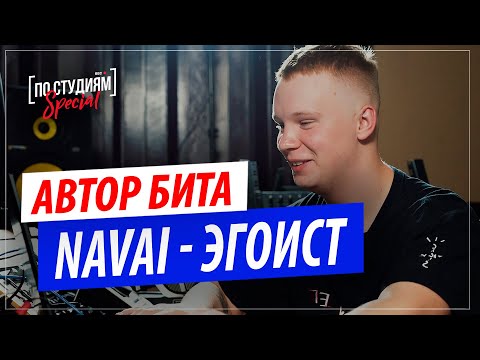 Автор бита Navai - Эгоист | Разбор от Palagin в FL Studio 20