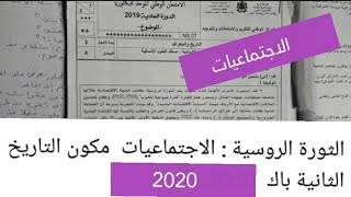 كورس دروس الاجتماعيات مكون التاريخ أدب وعلوم انسانية