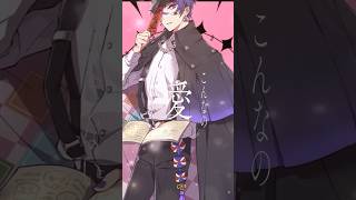 【こんなの愛じゃない】甘い声で『愛じゃない』歌ってみた #愛じゃない #歌ってみた #すたぽら #おすすめ