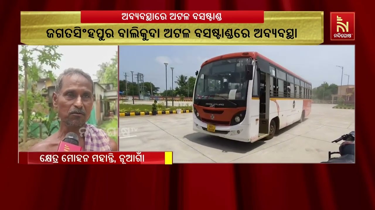 ବାଲିକୁଦା ଅଟଳ ବସଷ୍ଟାଣ୍ଡ ଏବେ ଅବ୍ୟବସ୍ଥା ମଧ୍ୟରେ ଗତି କରୁ?