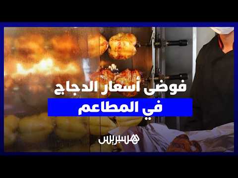 فوضى أسعار الدجاج بالمطاعم 