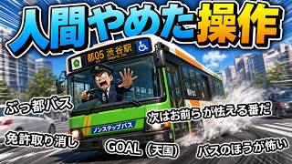 【コメ付きTAS】免許返納どころじゃない時速300キロ都バスｗ【東京バス案内】