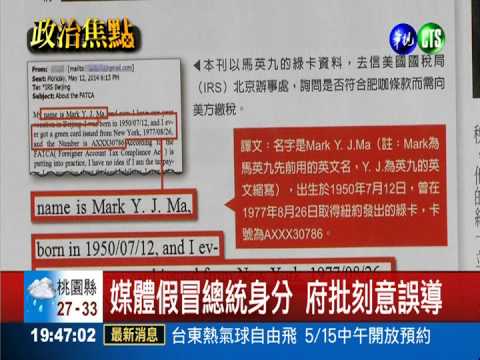 周刊爆料:馬總統需向美繳稅