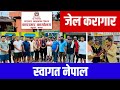 Jail Karagar Jhapa Swagtnepal जेल कारागर झापा