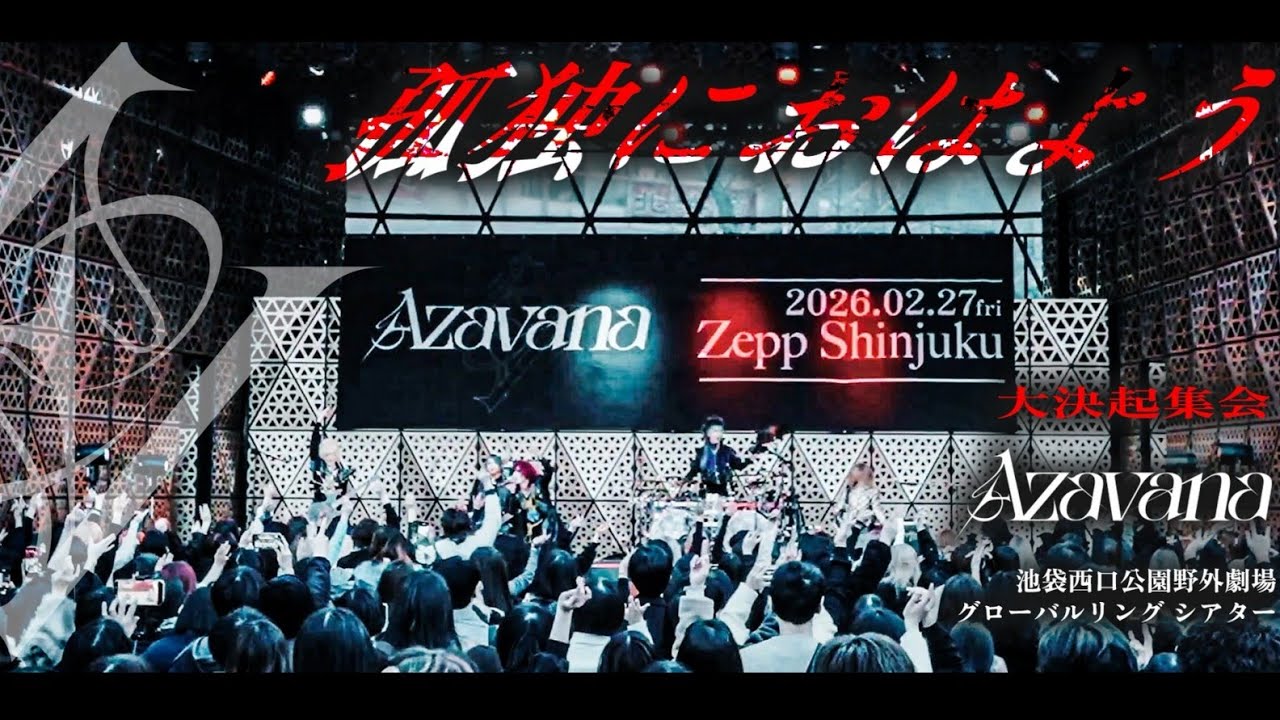 孤独におはよう (LIVE AT Azavana大決起集会 池袋西口公園グローバルリングシアター)