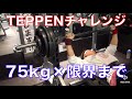 武田真治さん超えTEPPENチャレンジ ベンチプレス75kg×限界まで