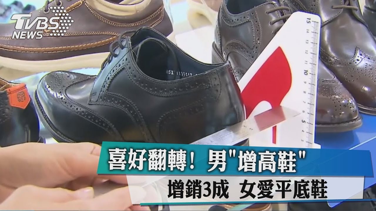 喜好翻轉!男「增高鞋」增銷3成 女愛平底鞋