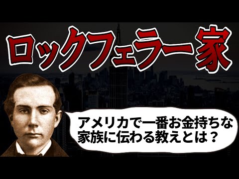 What are the teachings of the Rockefeller family? [The story of America's richest family]