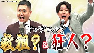 ドンデコルテ小橋の売れ方は大谷翔平のデコピンと同じ！？狂人小橋現る！！『渡辺銀次30分漫談、小橋共作30分小橋』