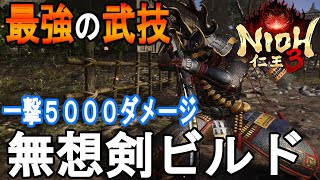 【仁王３攻略　序盤体験版】　サムライ最強の武技　無想剣、惣捲の紹介