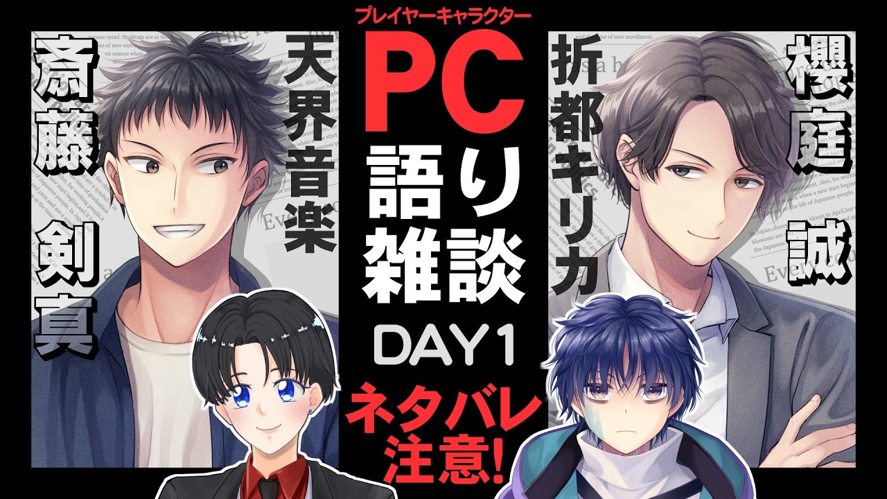 【ネタバレ注意！】キャラ語り雑談・斎藤＆櫻庭編・DAY1　ゲスト:天界音楽【#TRPG】