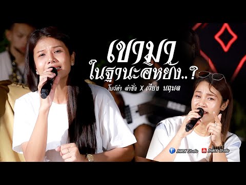 เขามาในฐานะอะไร - โบว์ดำ ลำซิ่ง X เวียง นฤมล (COVER VERSION) | iHACK Studio