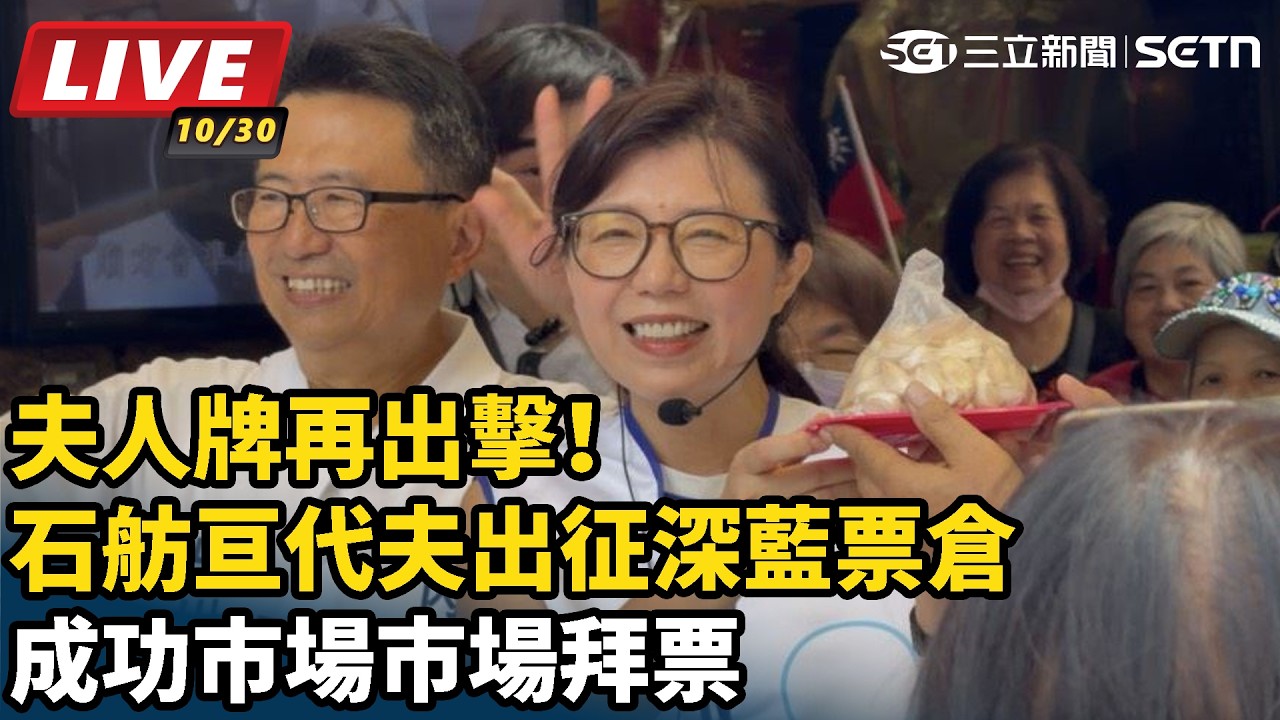 【#直播中LIVE】夫人牌再出擊！石舫亘代夫出征深藍票倉　成功市場市場拜票