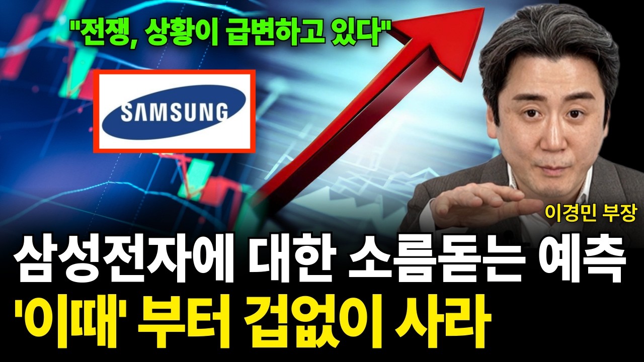 삼성전자에 대한 소름돋는 예측 '이때' 부터 겁없이 사라 (이경민 부장 / 4부)