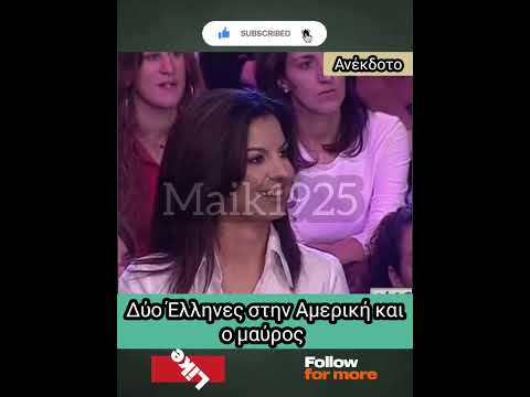 2 Έλληνες στην Αμερική #αστεία #γέλιο #χιούμορ #κωμωδία #ατακεσ #σάτιρα #ανέκδοτα