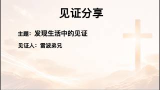 活出见证（四）
雷波弟兄-发现生活中的见证
李冰姊妹-从浪迹天涯到天涯海角 讲道封面