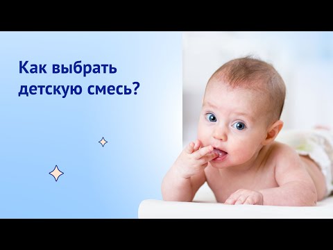 Как выбрать детскую смесь?