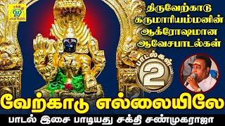 Download lagu வேற்காடு கருமாரியம்மன் பாடல்கள் || வேற்காடு எல்லையிலே || Sakthi Shanmugaraja || சக்தி சண்முகராஜா mp3