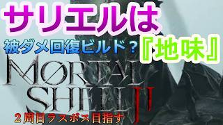 PS5 「#13」2周目ラスボス目指す！「被ダメ回復 棘ぶっ刺し サリエル」でいく‼『Mortal Shell II（モータルシェル2）』