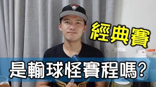 [分享] JOSH-經典賽輸球怪賽程嗎？是這賽程真的
