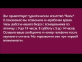 Russian Audio Text 16 (автоответчик-туристическое агенство)