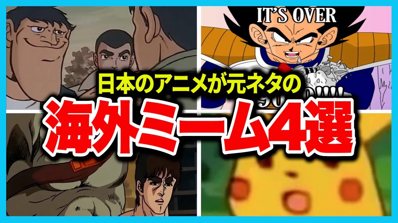 みんなは知ってる? 日本のアニメから生まれた人気の海外ミームを4つ解説