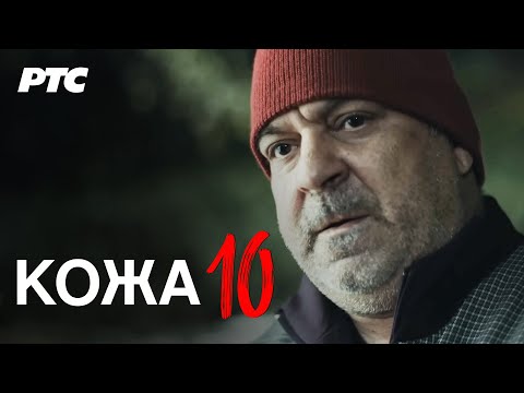 Koža | Epizoda 10 (domaća serija)