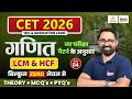 CET 2026 Maths LCM HCF CET 12th Graduation Level CET MATH LCM HCF Part 04 Anil Sir
