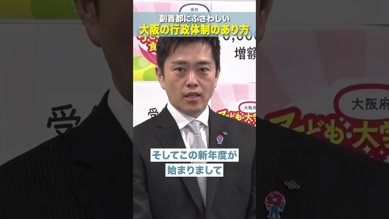 【 副首都にふさわしい大阪の行政体制のあり方 】大阪維新の会 代表・大阪府知事 #吉村洋文