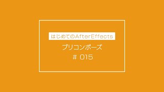 【はじめてのAfterEffects】015プリコンポーズ（初心者向け）