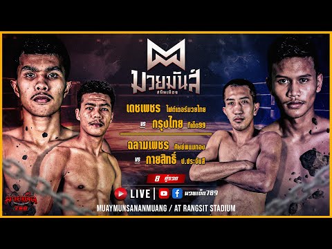 [Live] ศึกมวยมันส์สนั่นเมือง | เวทีมวยรังสิต | 31 ตุลาคม 2566