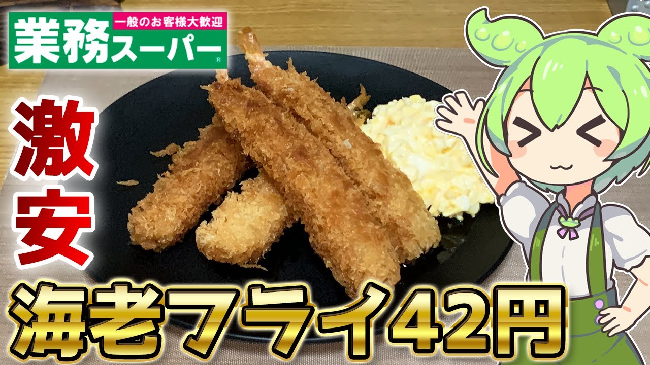 【1本42円】業務スーパーの激安エビフライを食べるずんだもん【コスパ最強】
