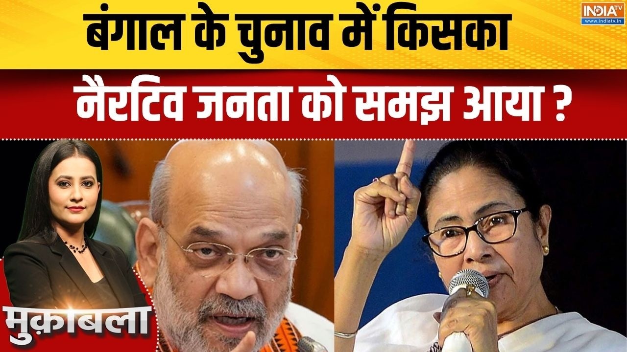 Bengal Election 2026 : बंगाल के चुनाव में किसका नैरटिव जनता को समझ आ