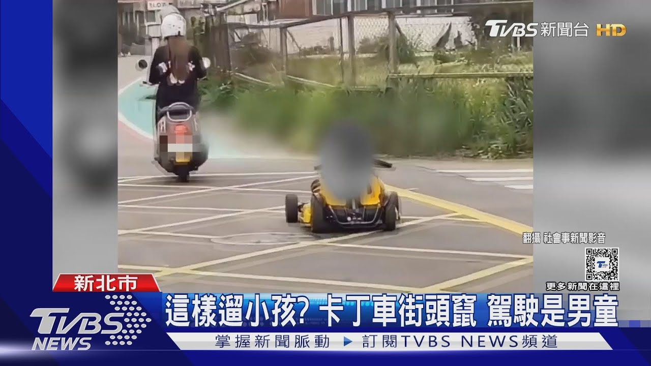 這樣遛小孩?卡丁車街頭竄 駕駛是男童
