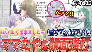 母性溢れるママたやになったり、気配切りで八雲べにから渾身の一撃を顔面にくらう兎咲ミミ【ぶいすぽ切り抜き/ぶいすぽ3D】