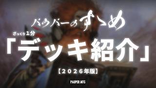 パウパーのすゝめ「ざっくり１分デッキ紹介」2026年春版【MTG Pauper パウパー】