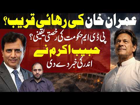 Release of Imran khan is near? Removal of PDM Govt? HABIB AKRAM gives big news