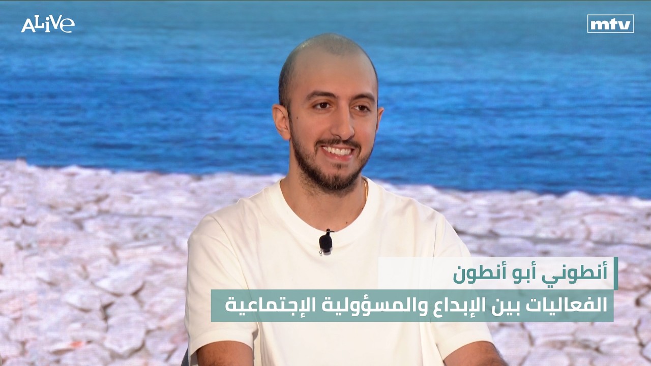 أنطوني أبو أنطون - الفعاليات بين الإبداع والمسؤولية الإجتماعية - فيديو اليوم